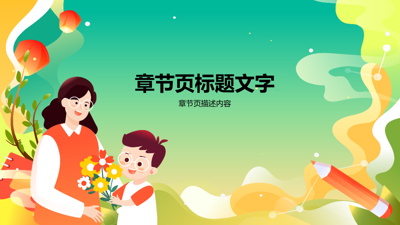绿色插画风小学班会通用PPT模板