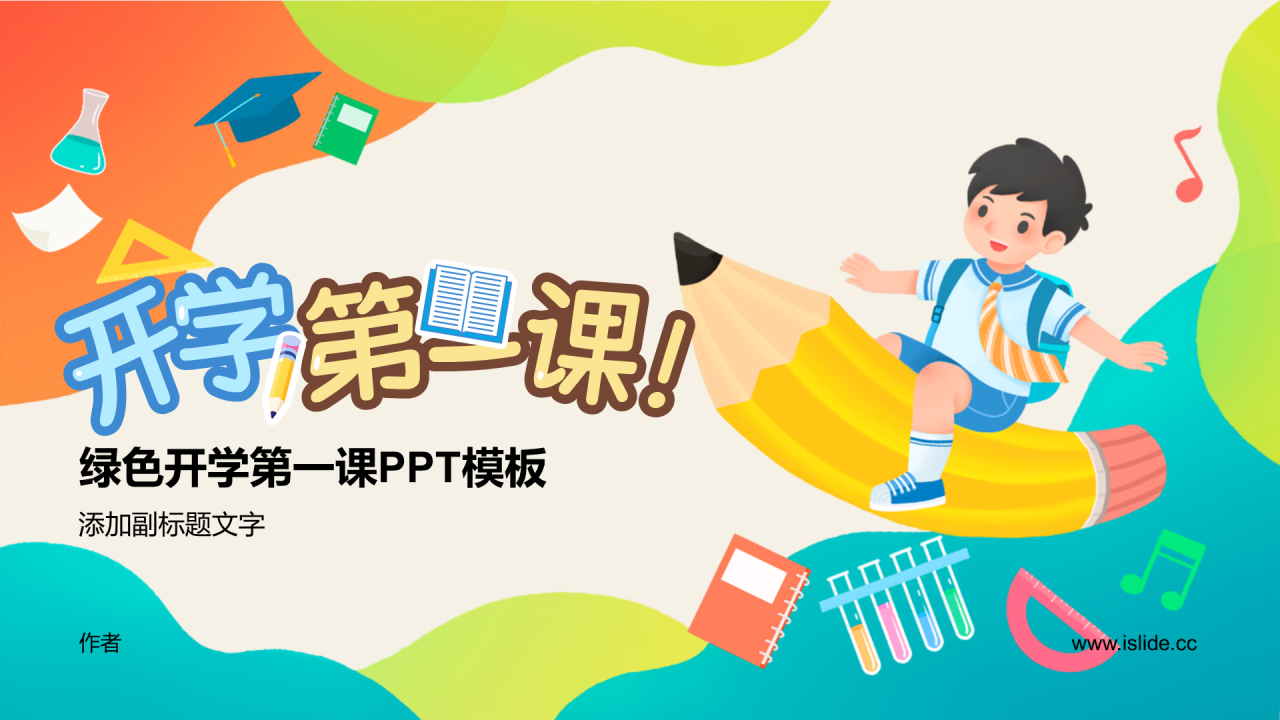绿色开学第一课PPT模板