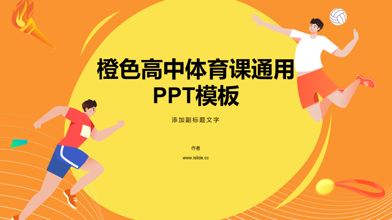 橙色高中体育课通用PPT模板