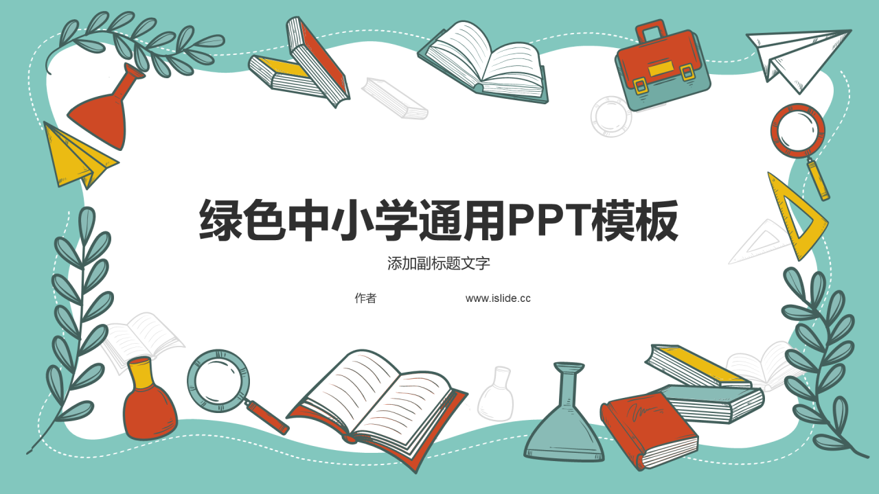 绿色中小学通用PPT模板