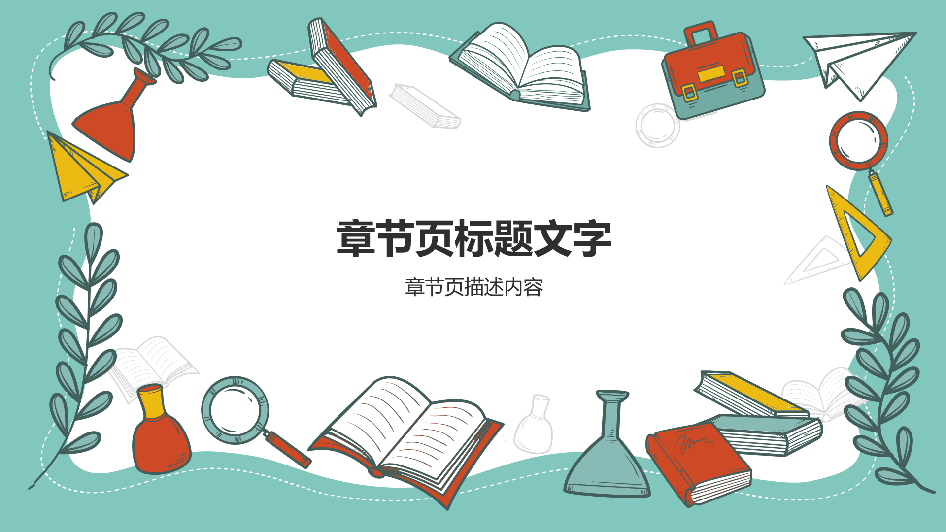绿色中小学通用PPT模板