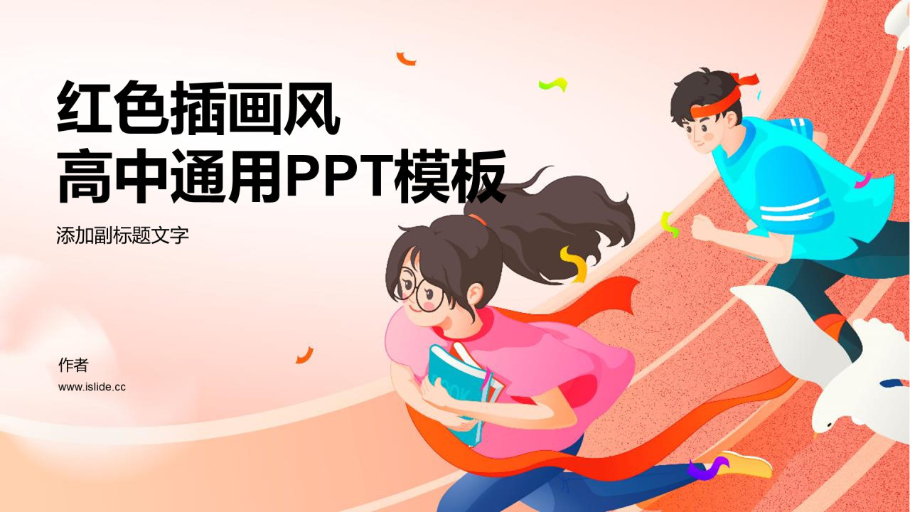 红色插画风高中通用PPT模板