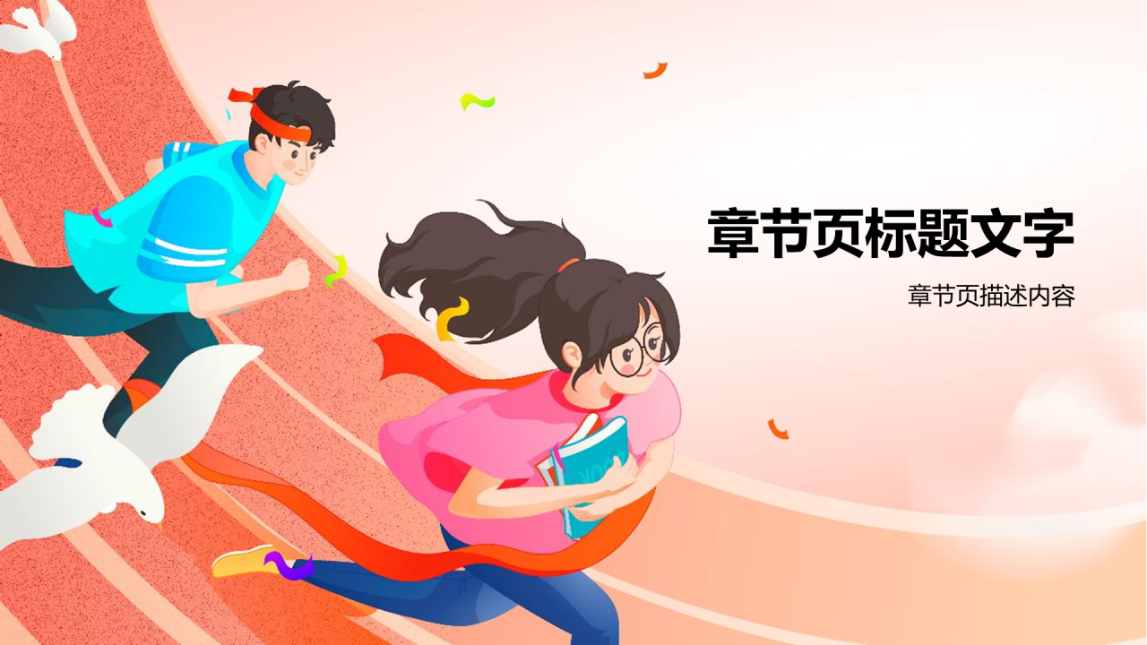 红色插画风高中通用PPT模板