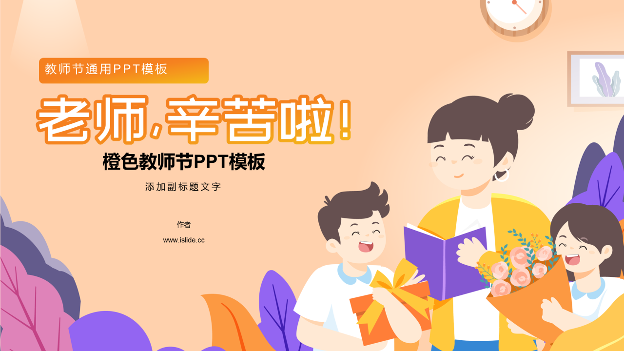 橙色教师节PPT模板