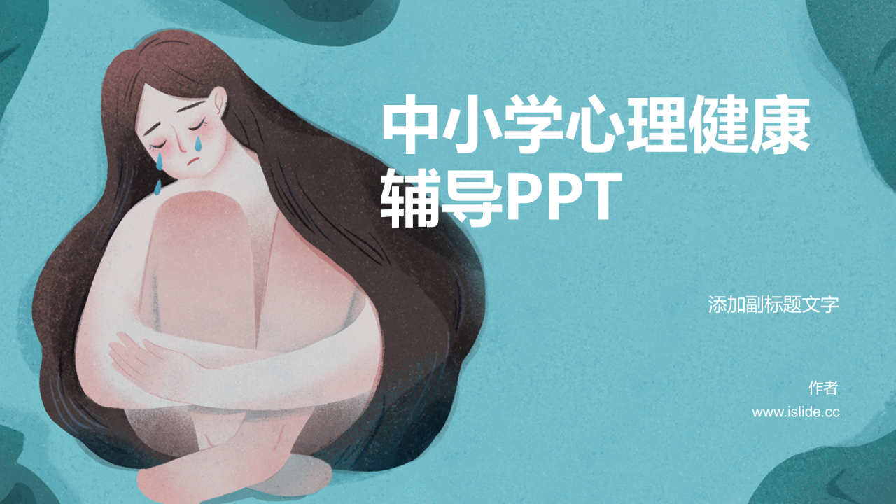 中小学心理健康辅导PPT