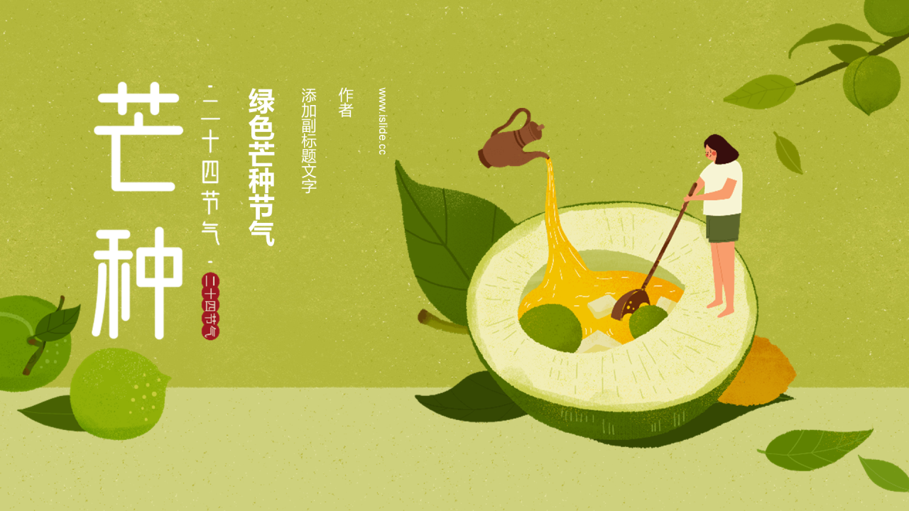 绿色芒种节气