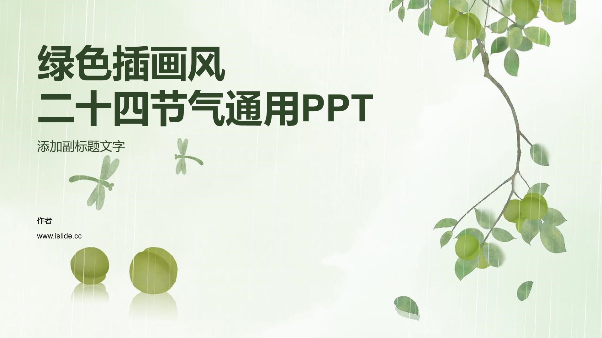 绿色插画风二十四节气通用PPT