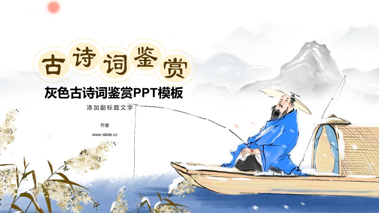灰色古诗词鉴赏PPT模板