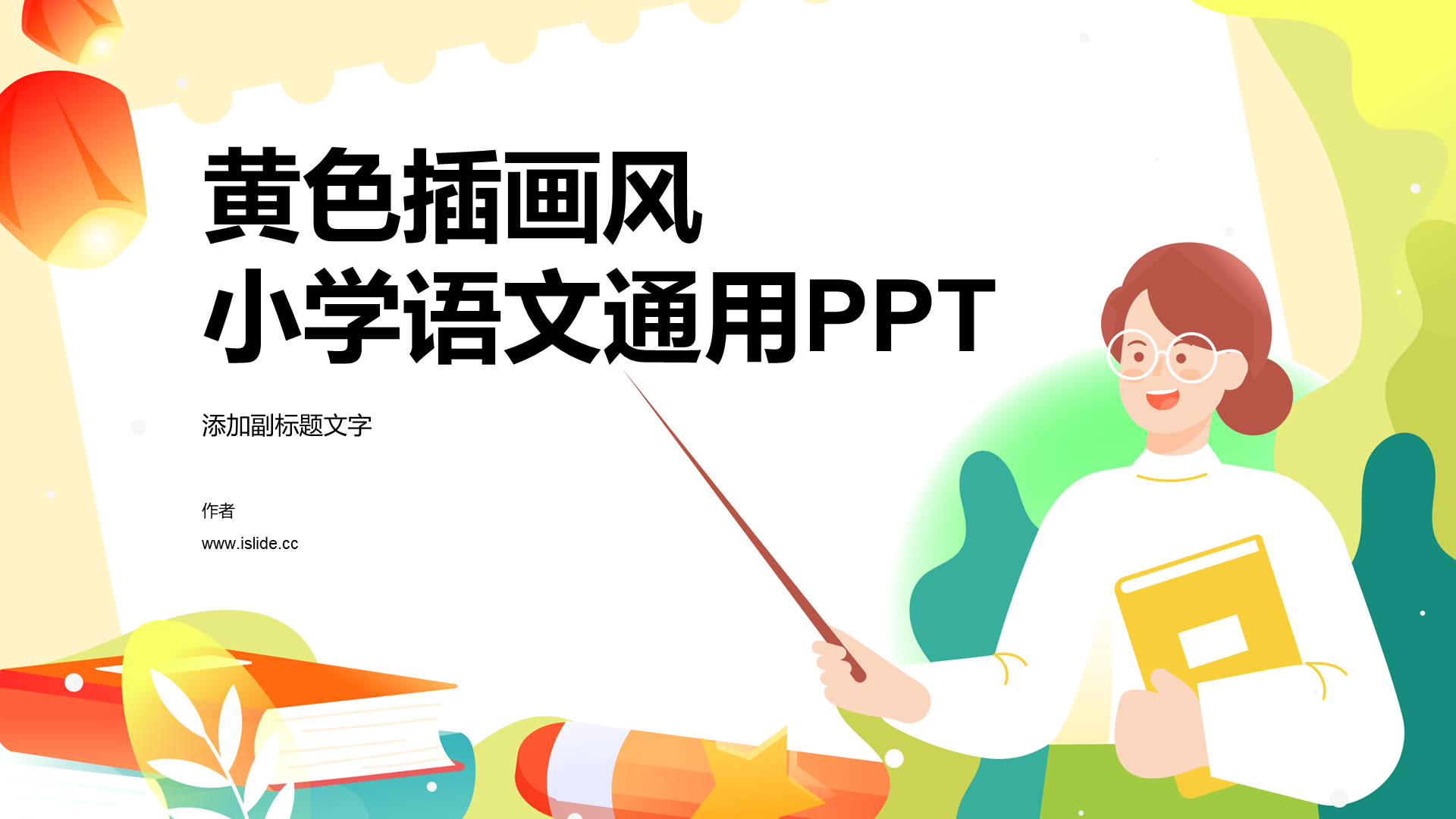 黄色插画风小学语文通用PPT