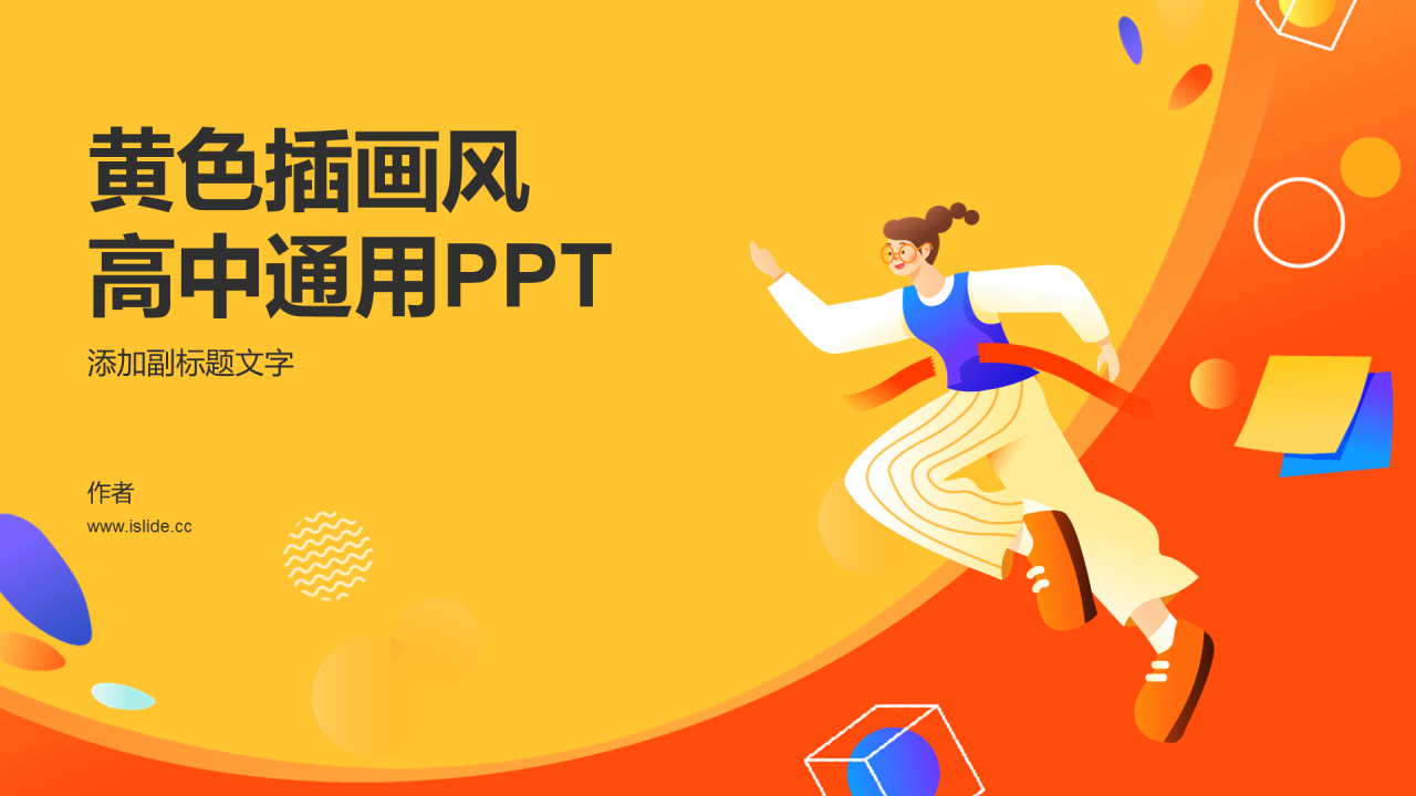 黄色插画风高中通用PPT