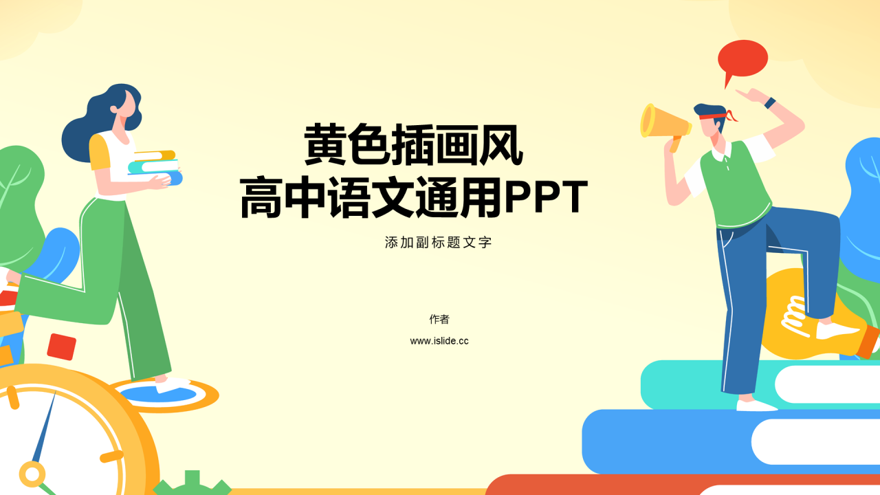 黄色插画风高中语文通用PPT