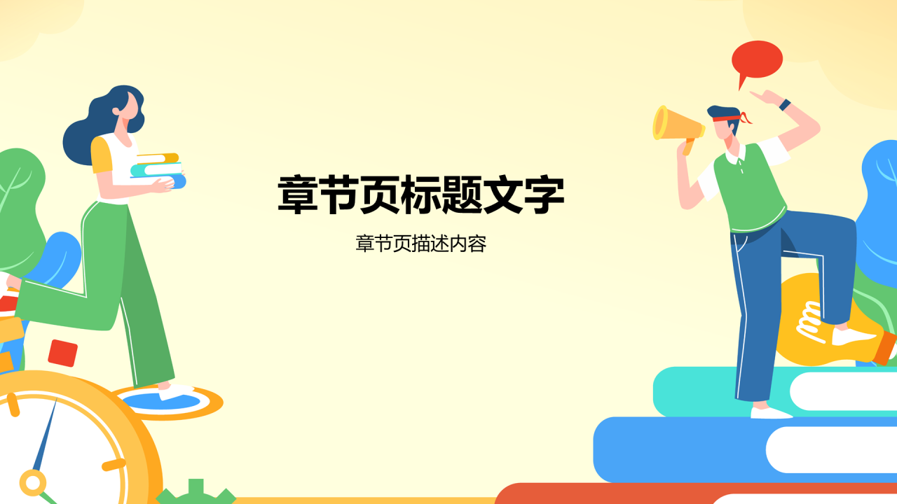 黄色插画风高中语文通用PPT