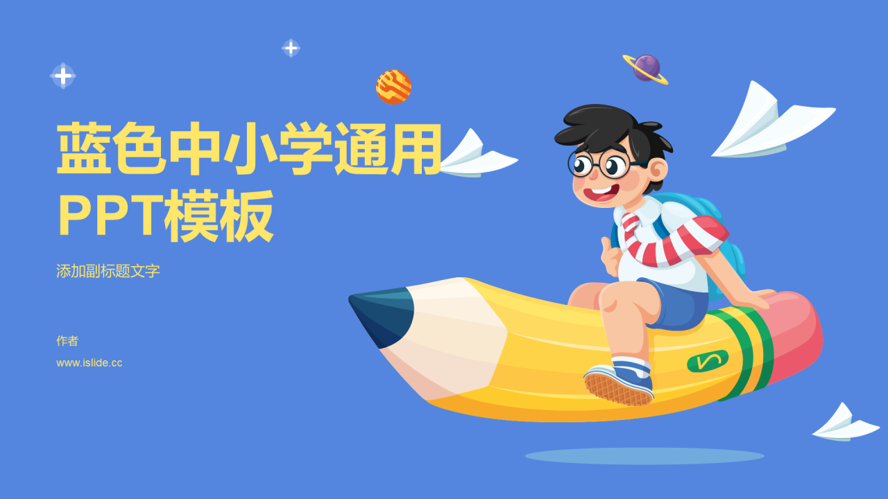 蓝色中小学通用PPT模板