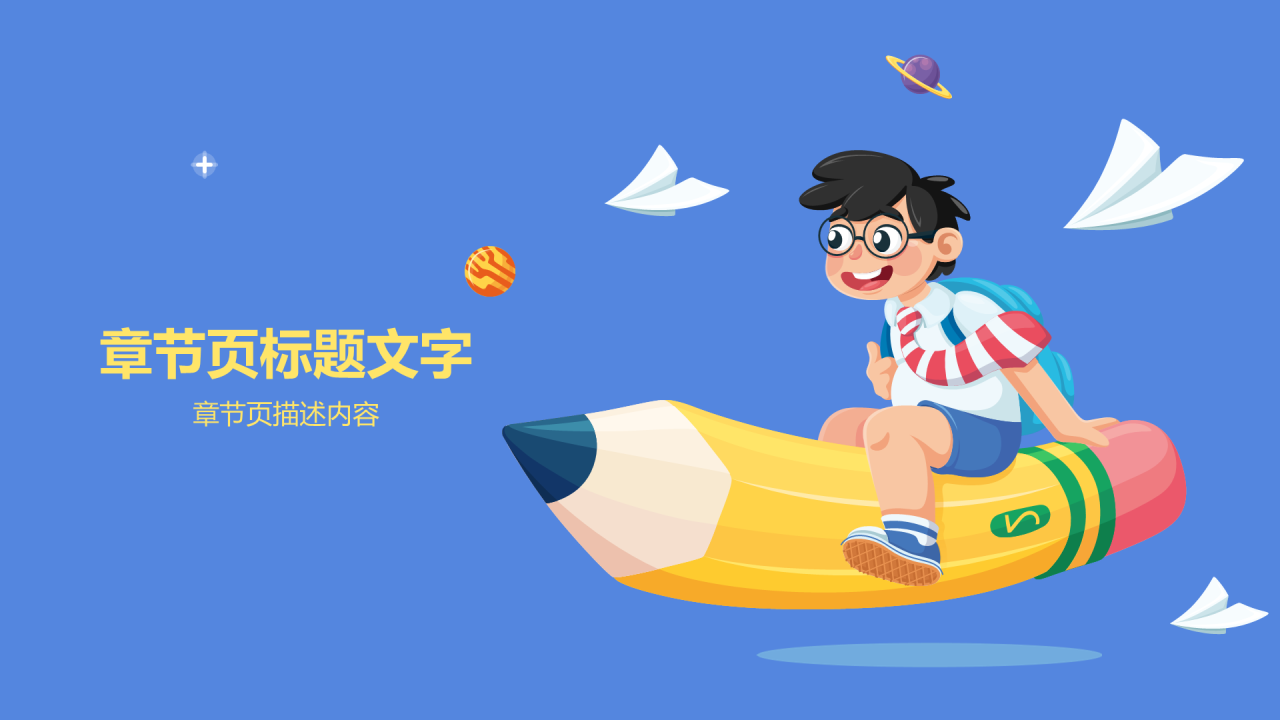蓝色中小学通用PPT模板