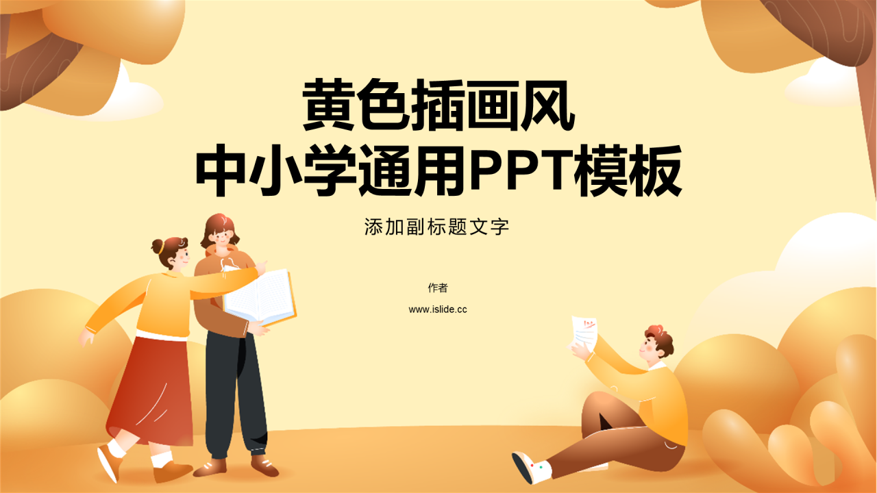 黄色插画风中小学通用PPT模板