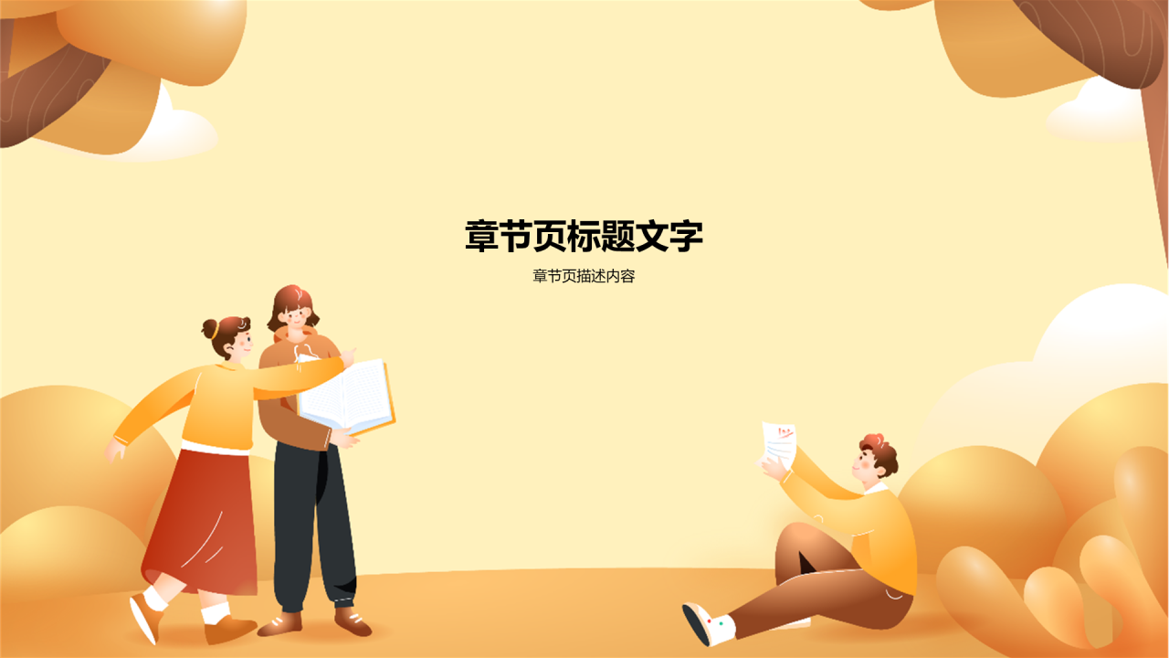 黄色插画风中小学通用PPT模板