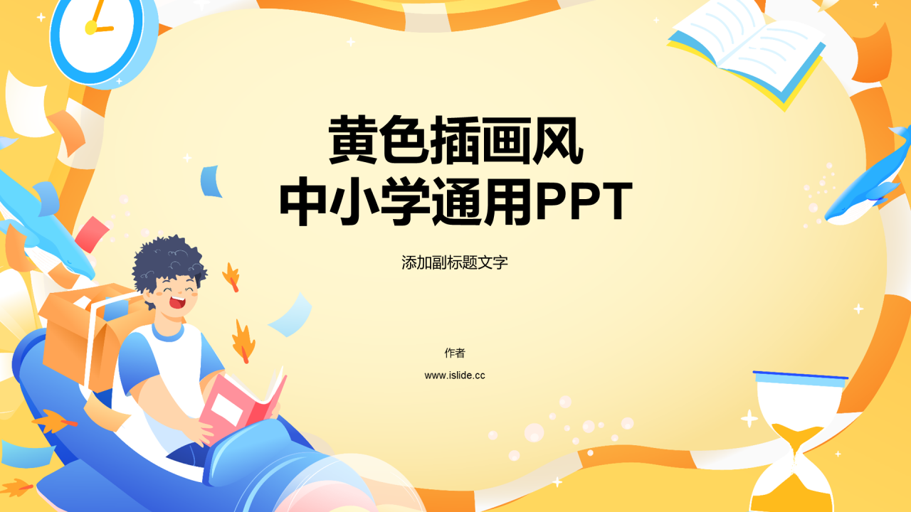 黄色插画风中小学通用PPT