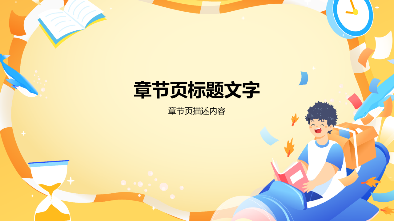 黄色插画风中小学通用PPT