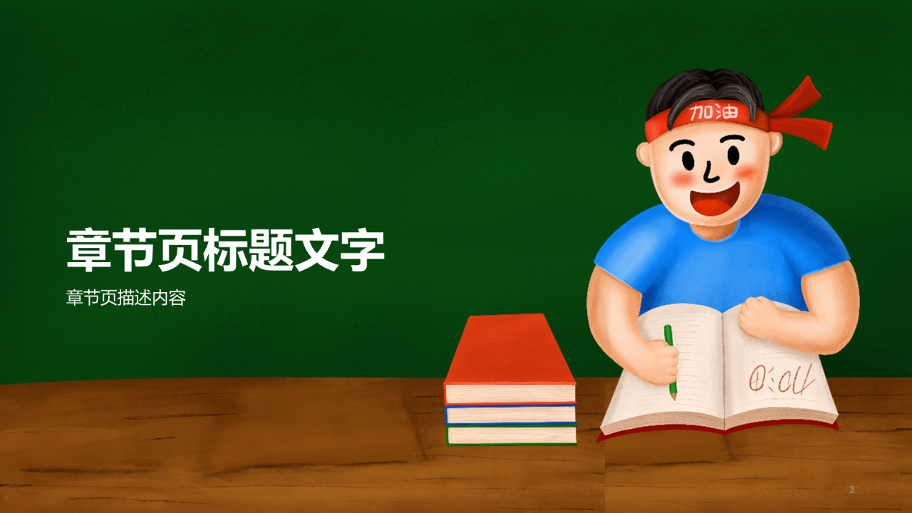 中小学开学第一课PPT模板