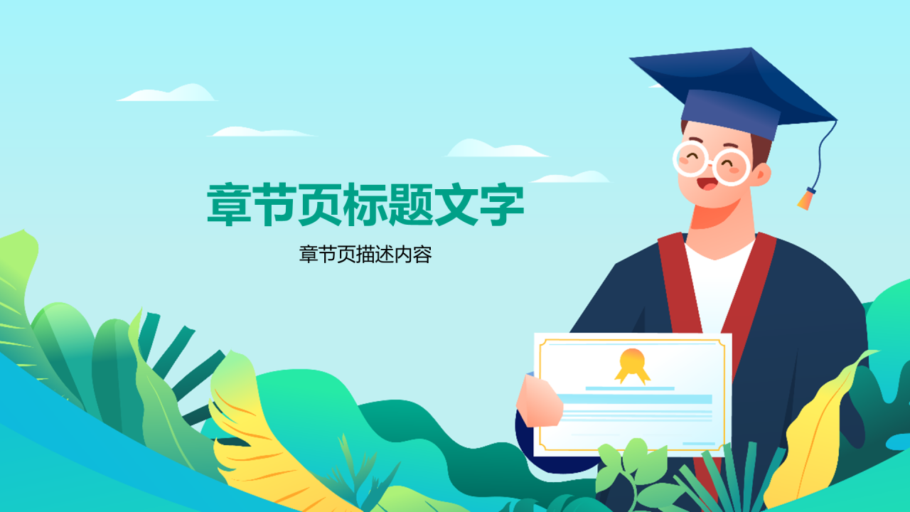 绿色插画风中学毕业典礼通用PPT