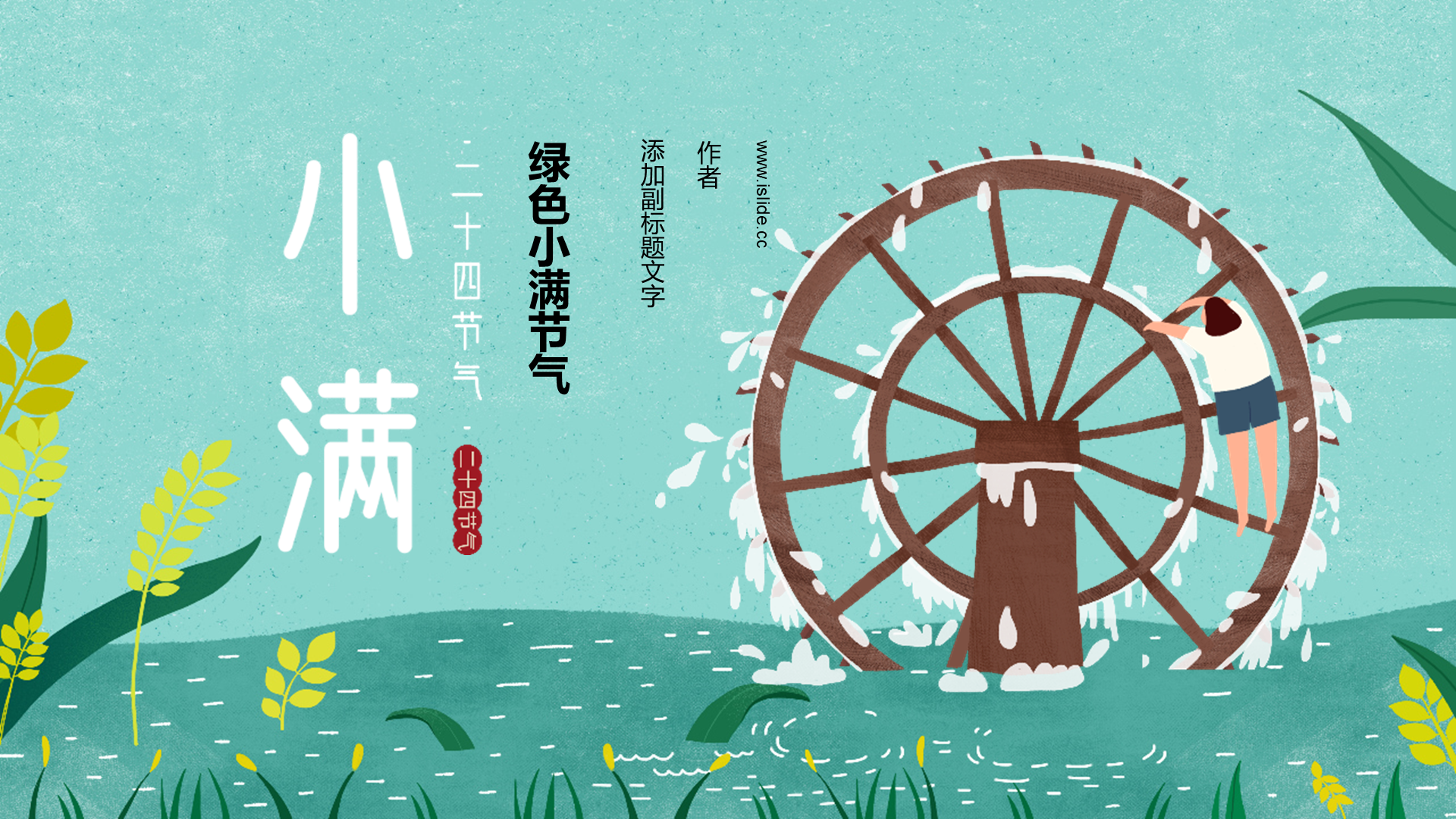 绿色小满节气