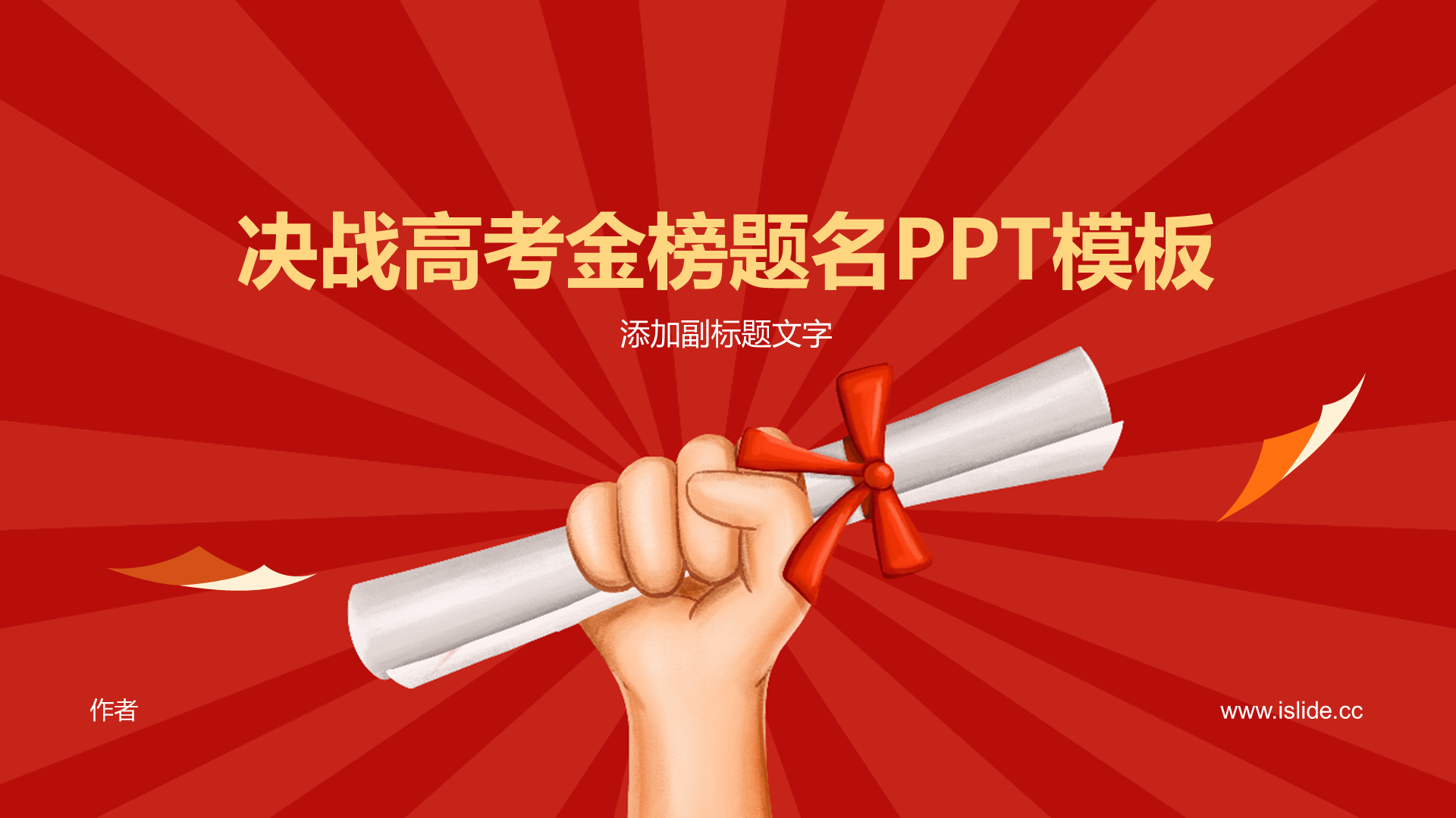 决战高考金榜题名PPT模板