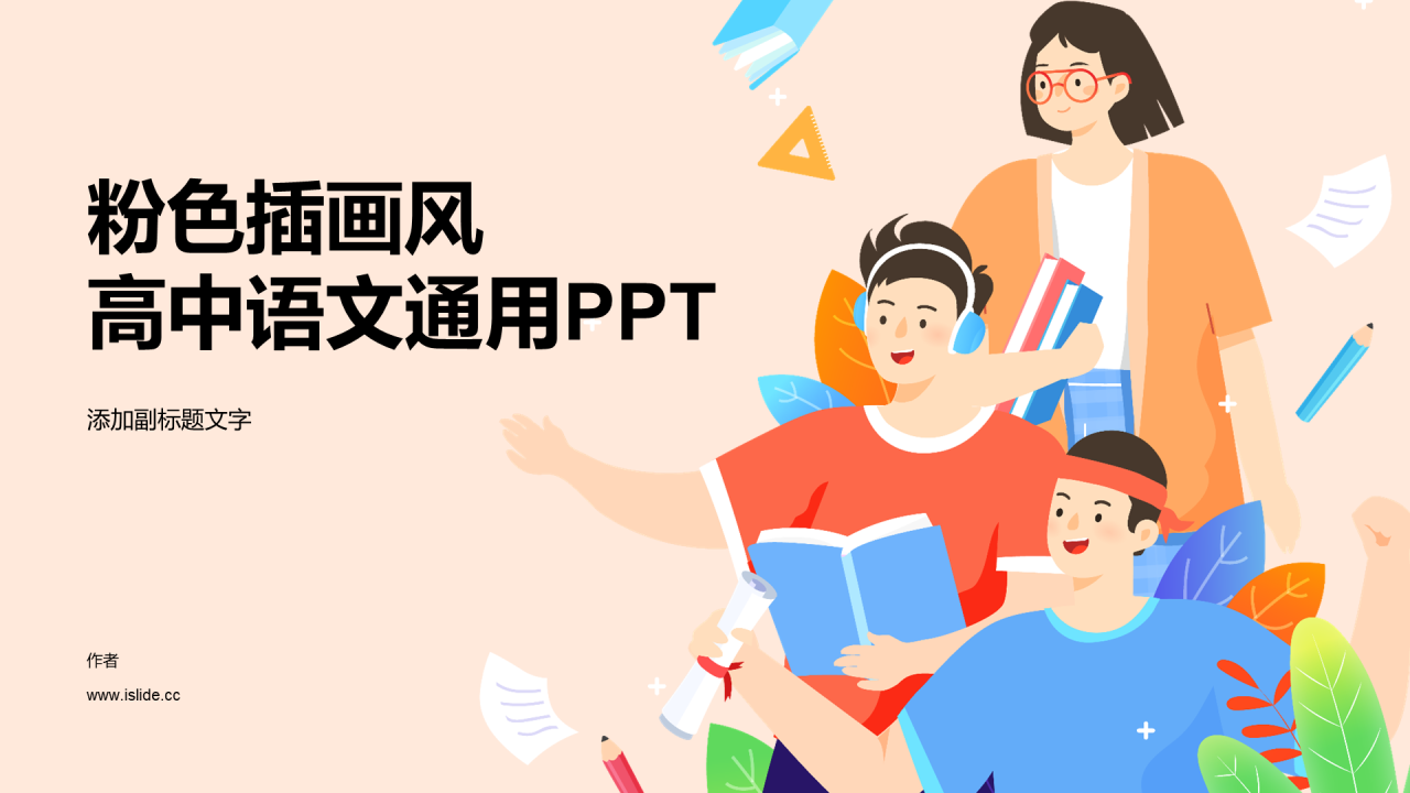 粉色插画风高中语文通用PPT