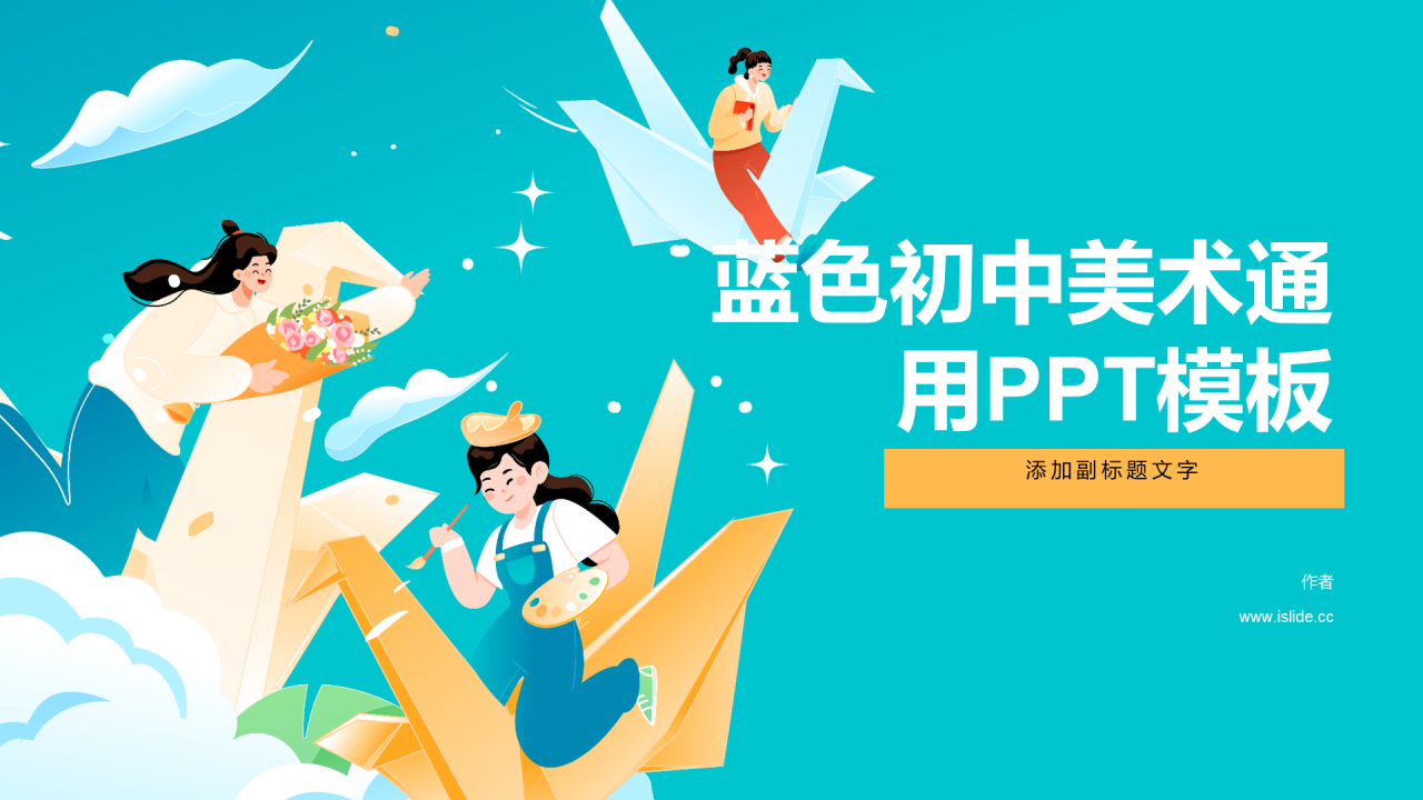 蓝色初中美术通用PPT模板