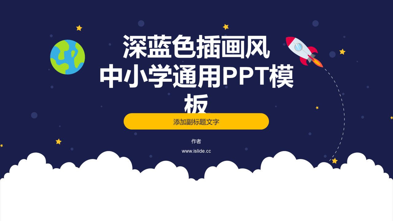 深蓝色插画风中小学通用PPT模板