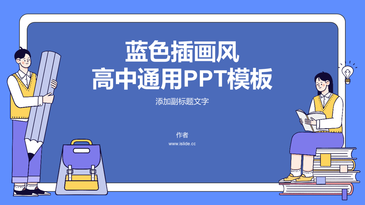 蓝色插画风高中通用PPT模板