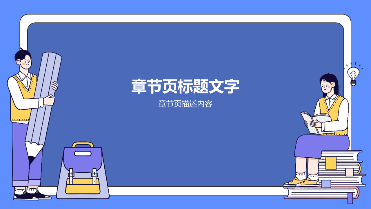 蓝色插画风高中通用PPT模板