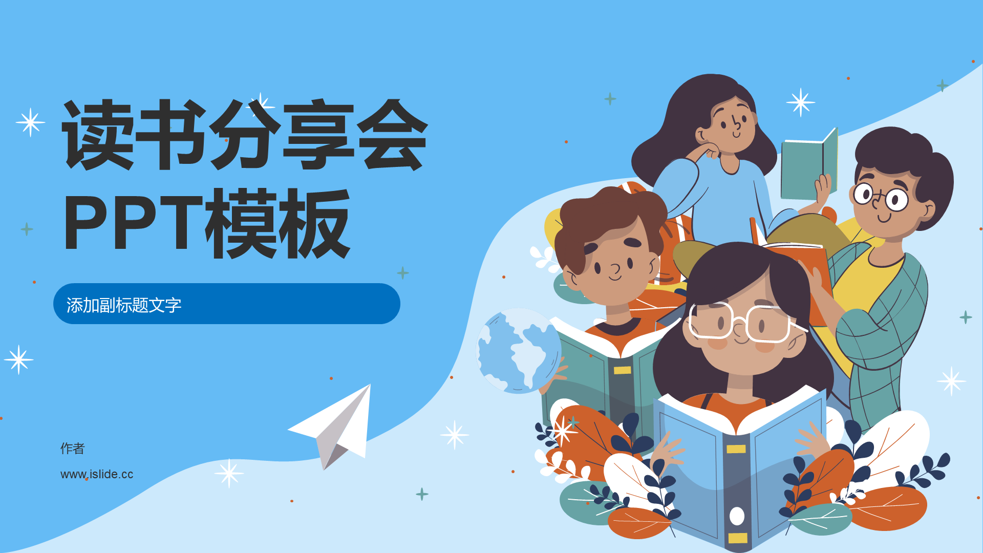 读书分享会PPT模板