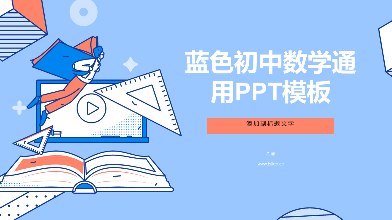 蓝色初中数学通用PPT模板