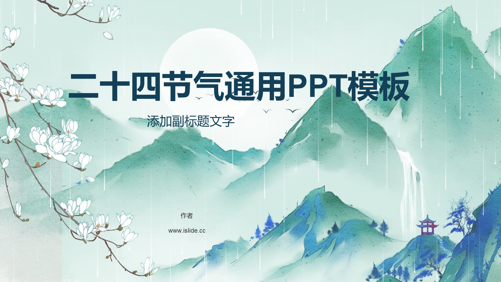 二十四节气通用PPT模板