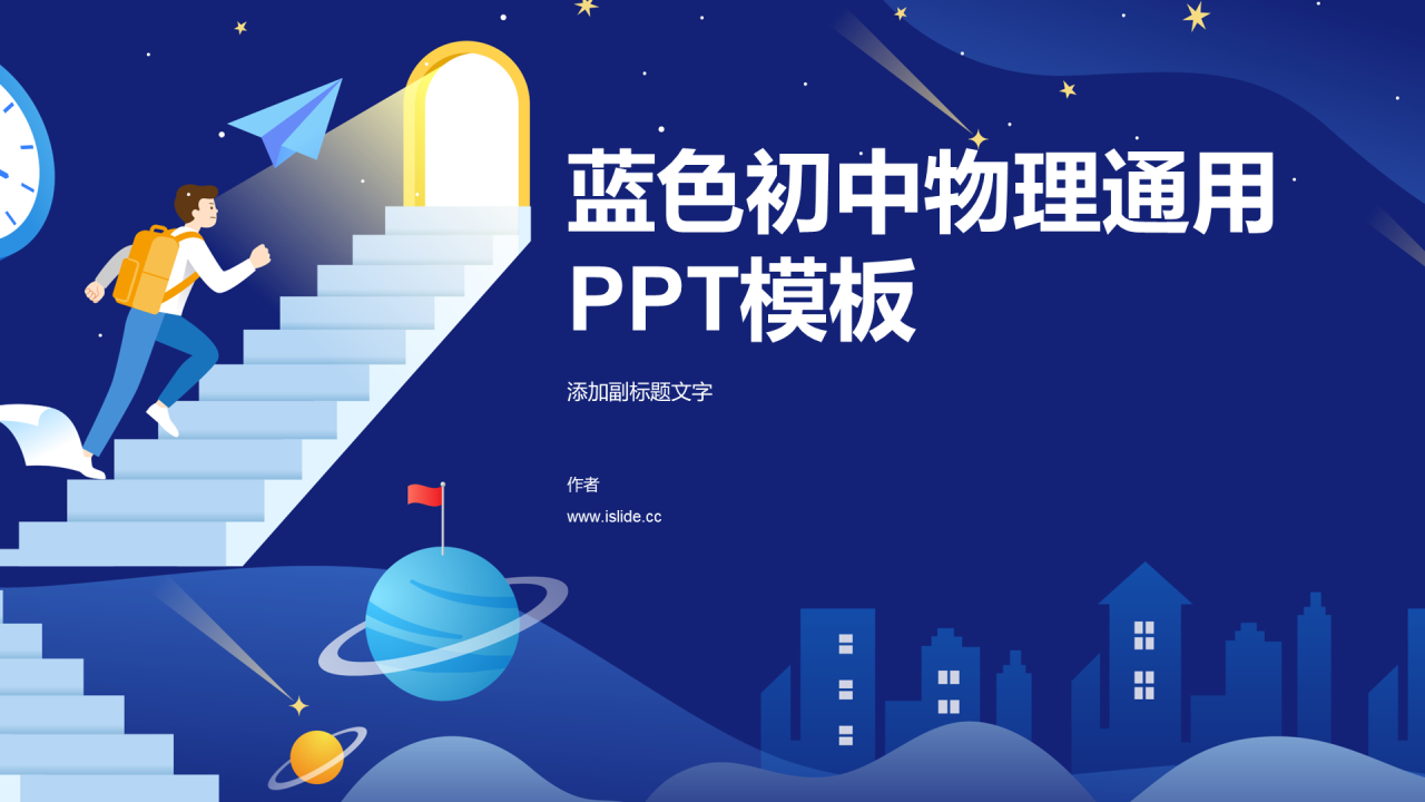 蓝色初中物理通用PPT模板