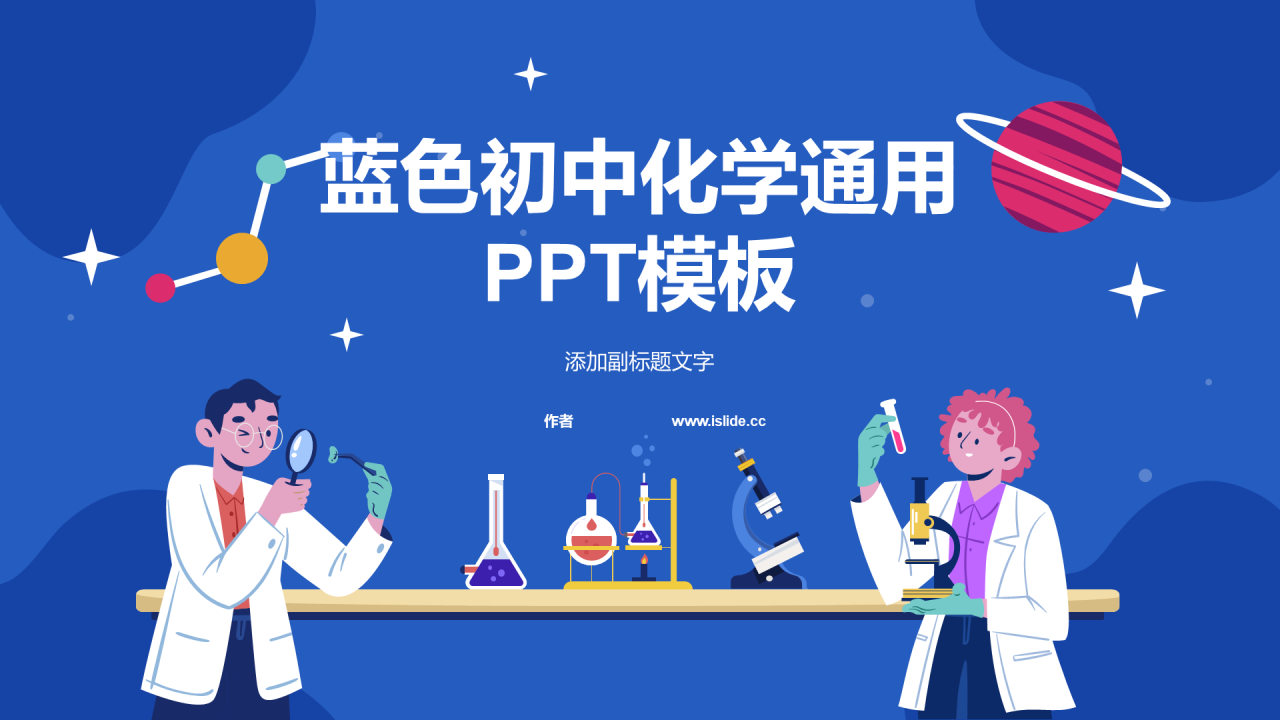 蓝色初中化学通用PPT模板