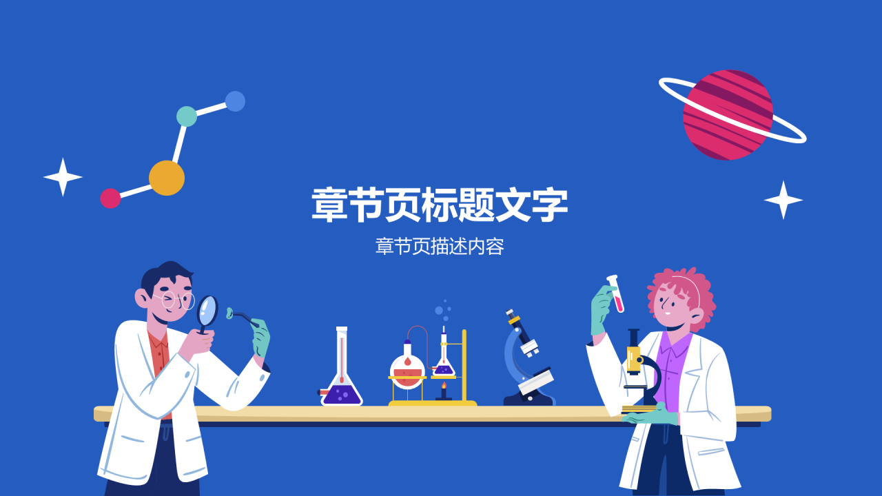 蓝色初中化学通用PPT模板
