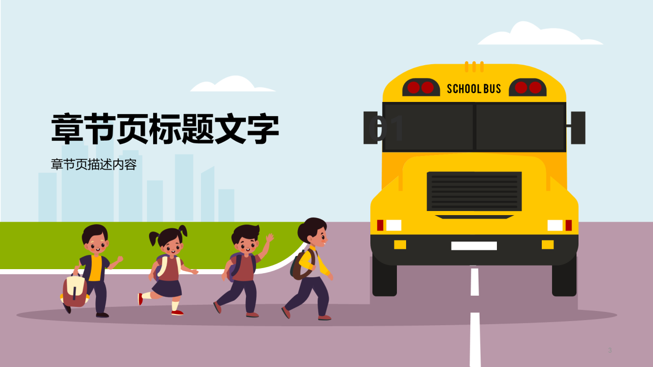 中小学生安全教育PPT模板