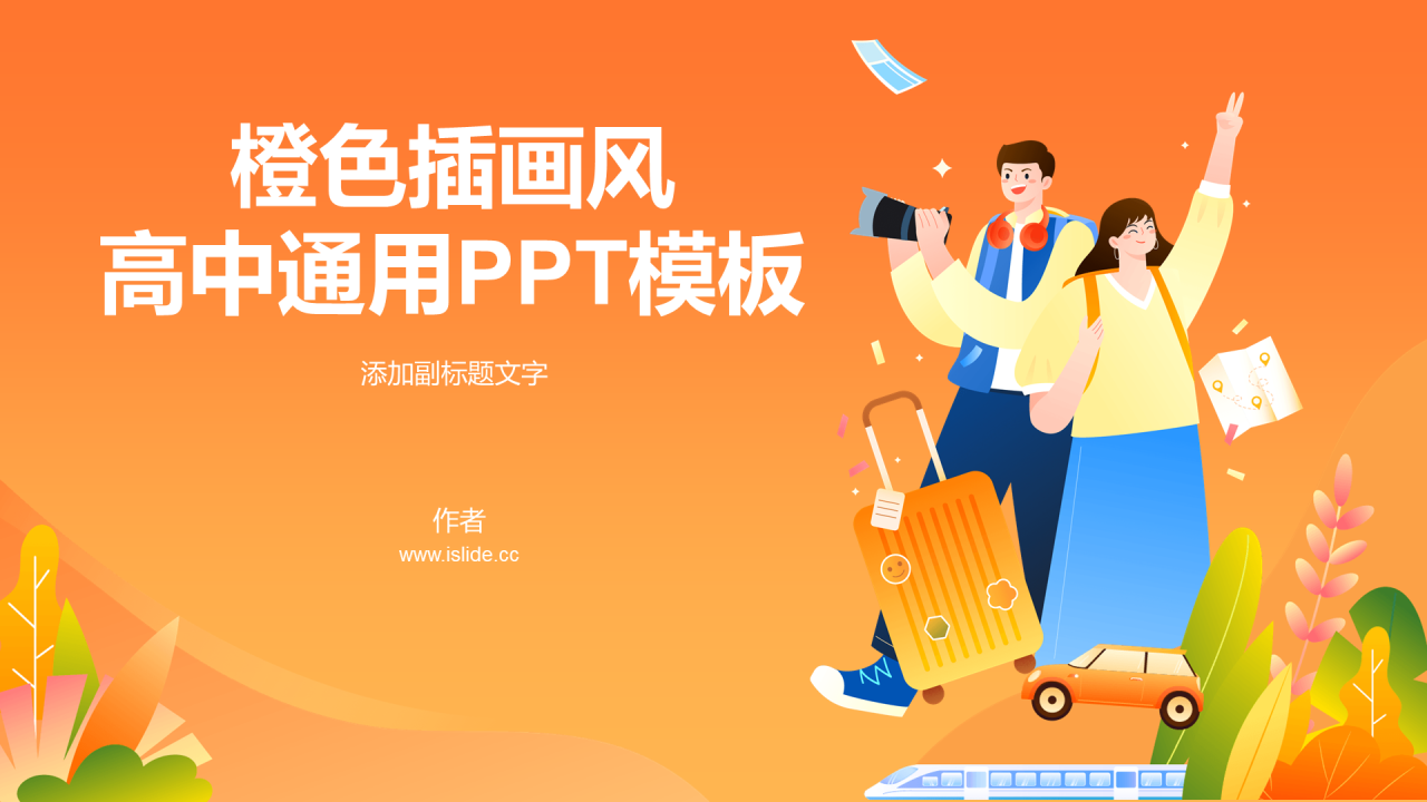 橙色插画风高中通用PPT模板