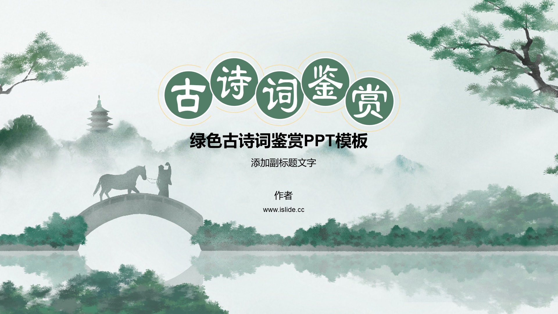 绿色古诗词鉴赏PPT模板
