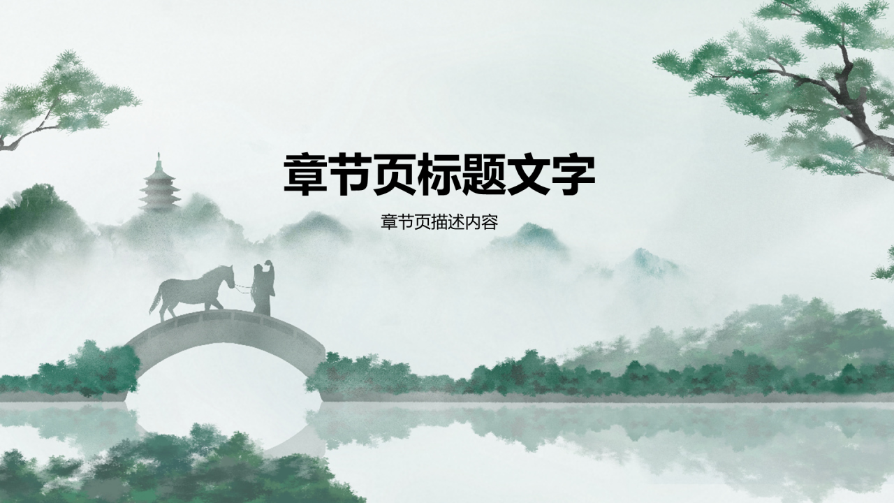 绿色古诗词鉴赏PPT模板