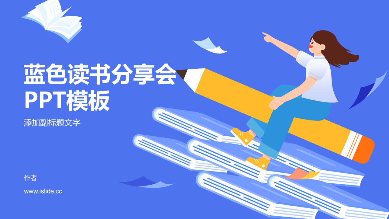 蓝色读书分享会PPT模板