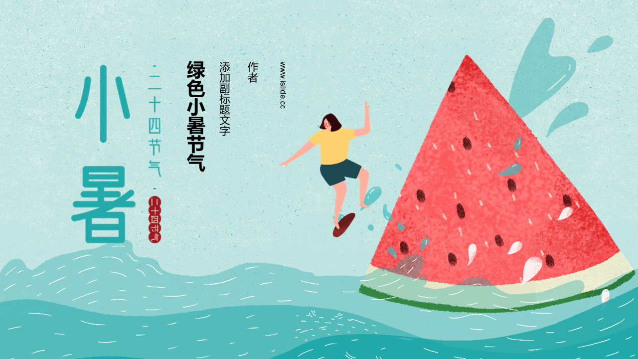 绿色小暑节气