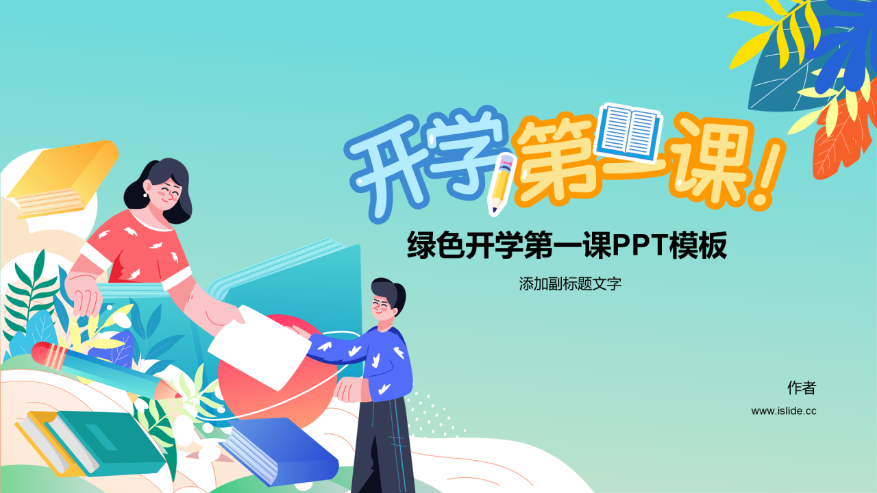 绿色开学第一课PPT模板