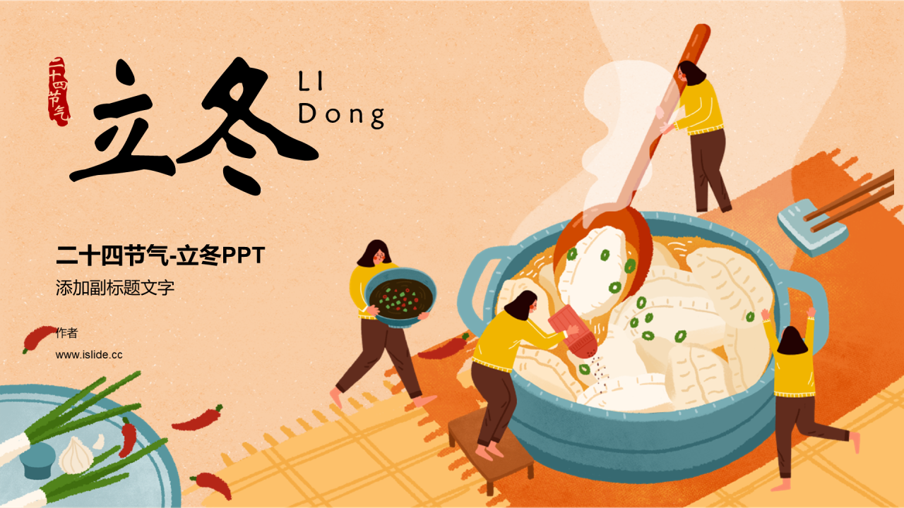 二十四节气-立冬PPT