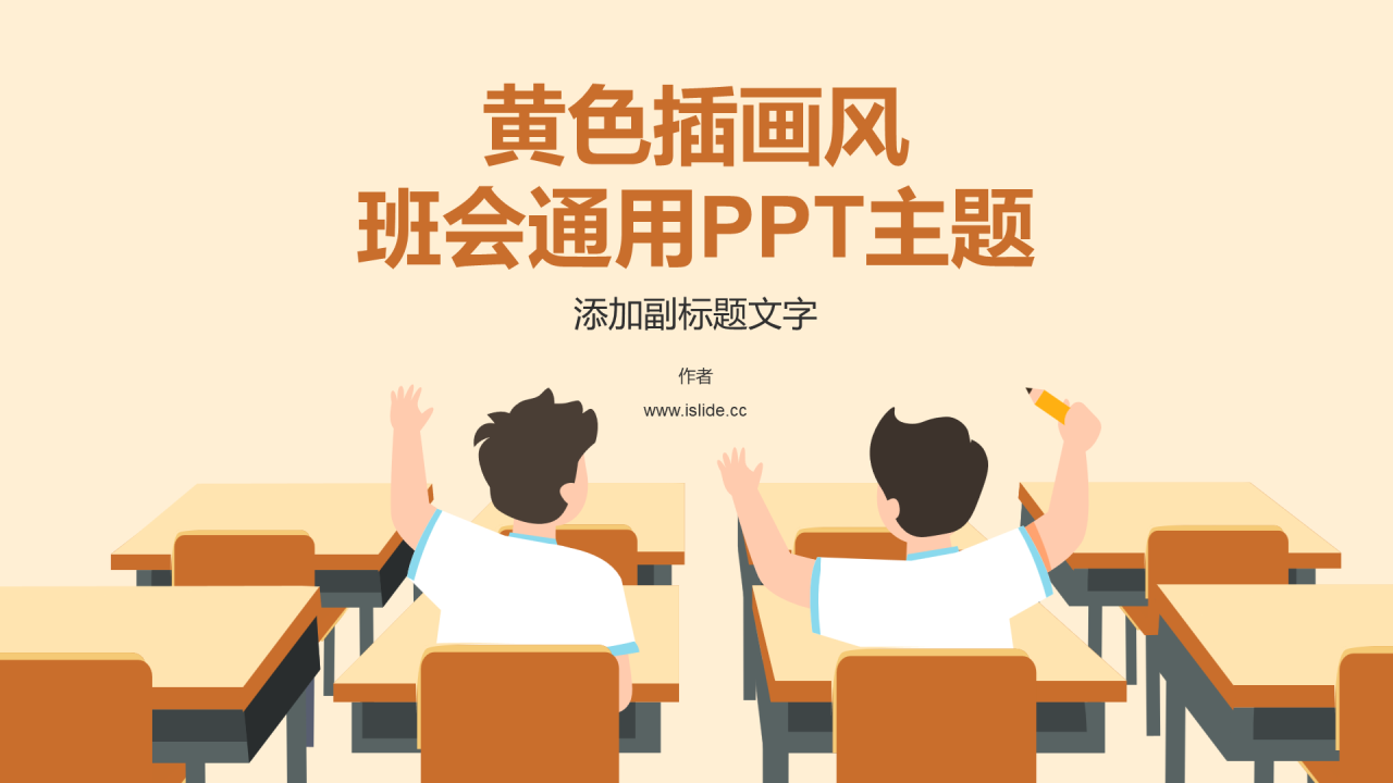 黄色插画风班会通用PPT主题