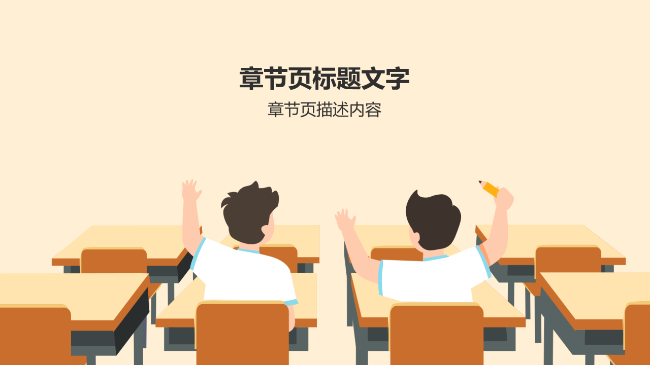 黄色插画风班会通用PPT主题
