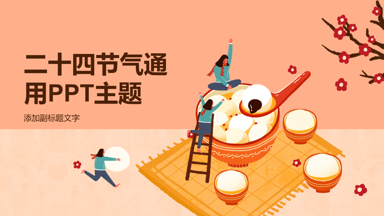 二十四节气通用PPT主题