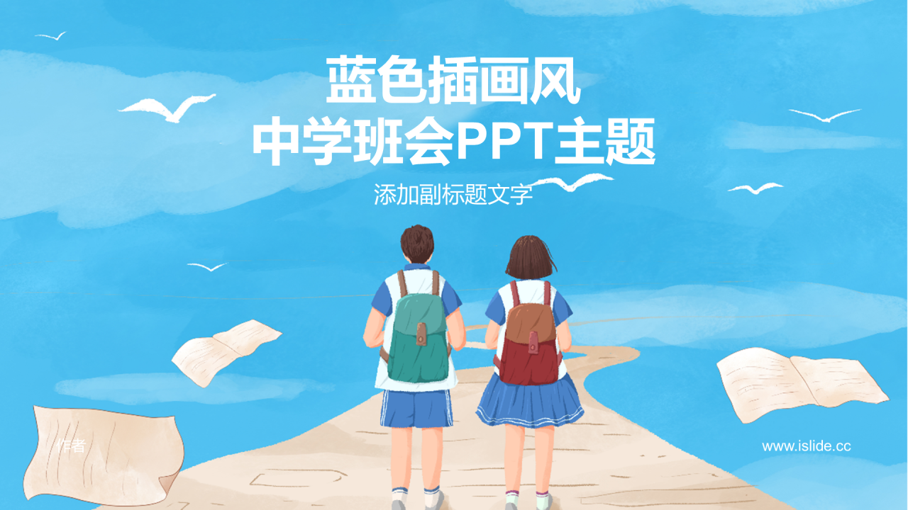 蓝色插画风中学班会PPT主题
