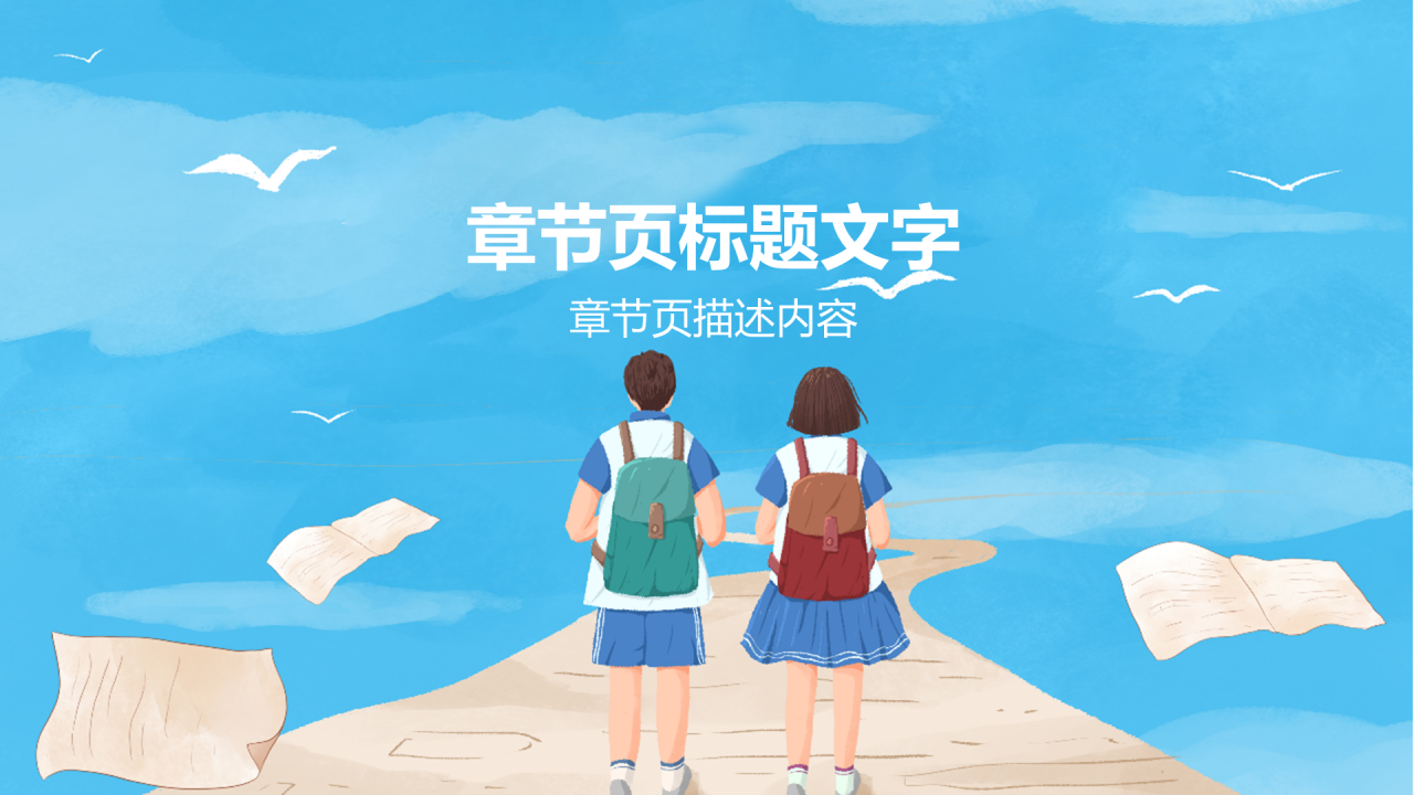 蓝色插画风中学班会PPT主题